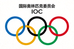 国际奥林匹克委员会IOC五环标志