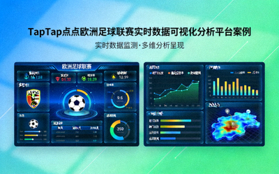TapTap点点欧洲足球联赛实时数据可视化分析平台案例