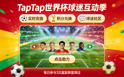 TapTap点点为世界杯设计的线上球迷互动游戏活动界面